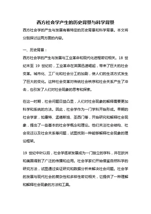 西方社会学产生的历史背景与科学背景