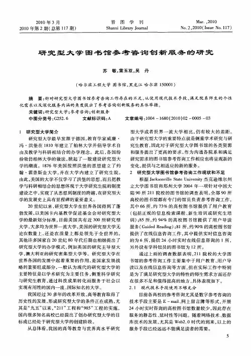研究型大学图书馆参考咨询创新服务的研究