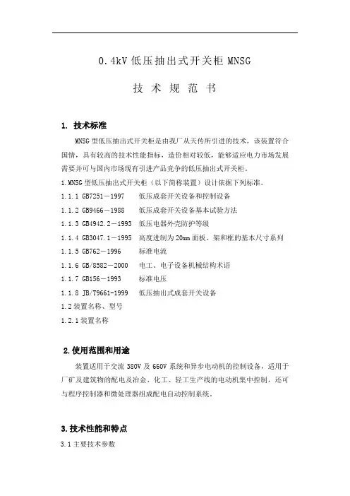 MNS低压开关柜技术规范
