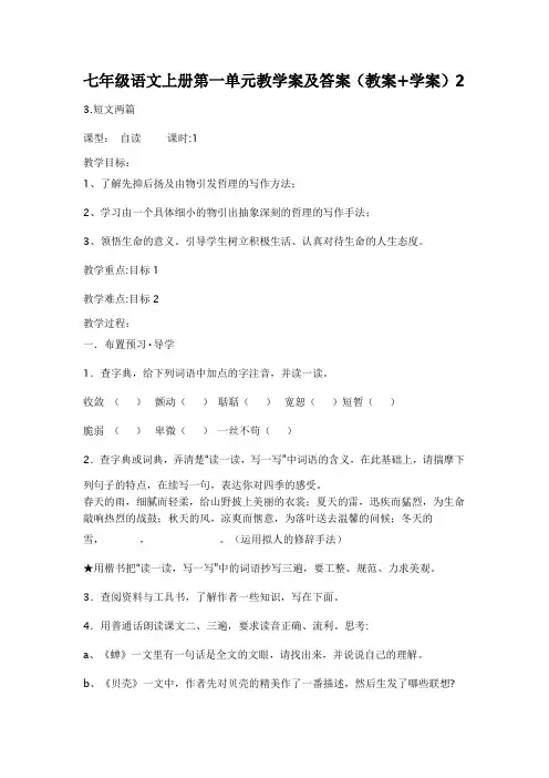 七年级语文上册第一单元教学案及答案(教案+学案)2