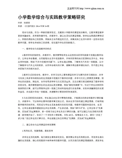 小学数学综合与实践教学策略研究