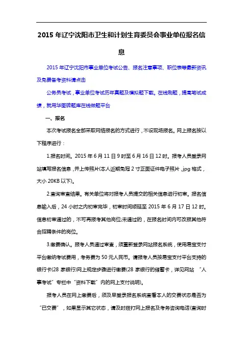 2015年辽宁沈阳市卫生和计划生育委员会事业单位报名信息