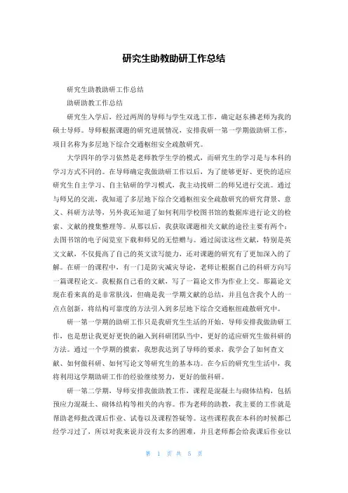 研究生助教助研工作总结