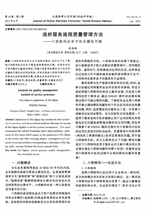 浅析服务流程质量管理方法——六西格玛应用中的关键性问题