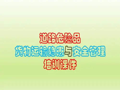 道路危险品货物运输隐患与安全管理培训课件PPT52页共52页
