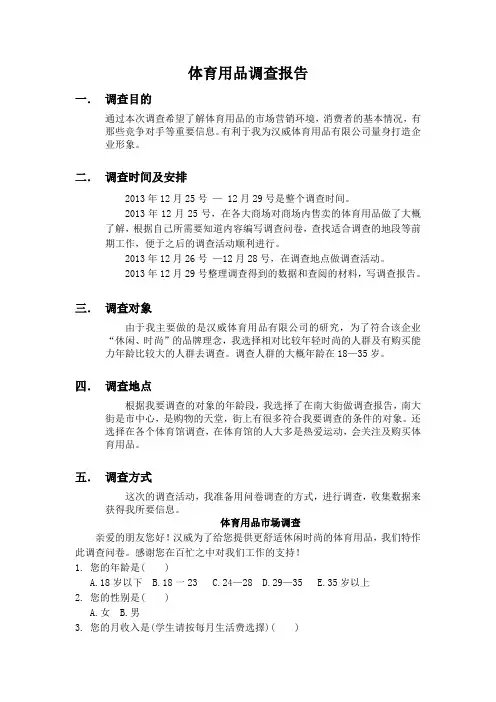 体育用品调查报告