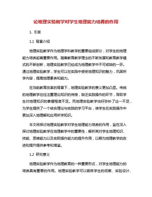 论地理实验教学对学生地理能力培养的作用