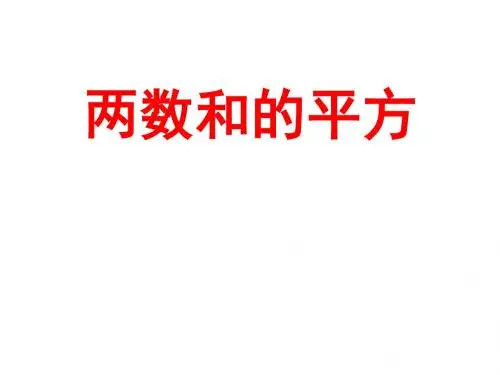 12.3.2乘法公式2两数和(或差)的平方