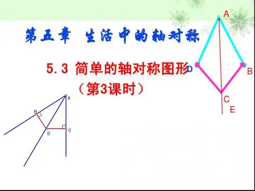 5.3简单的轴对称图形(三)课件