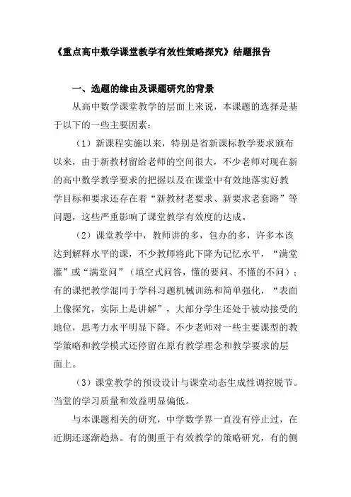 重点高中结题报告数学课堂教学有效性策略探究