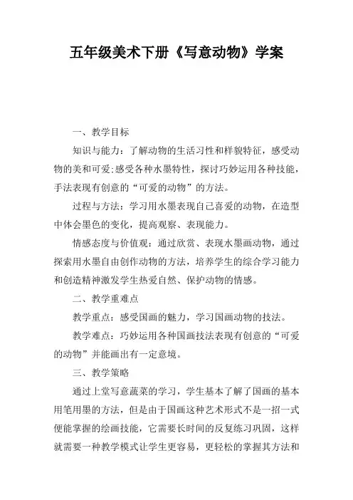 五年级美术下册《写意动物》学案