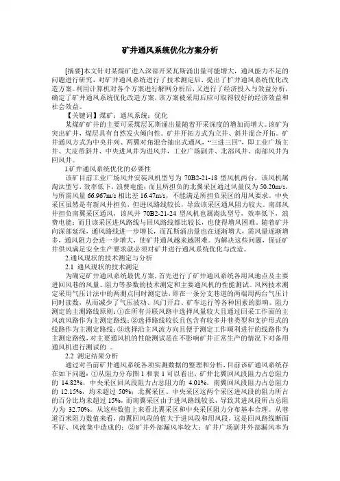 矿井通风系统优化方案分析