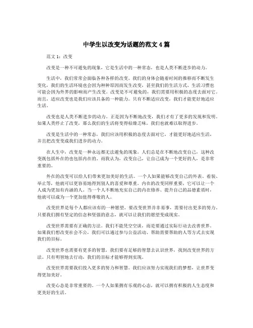 中学生以改变为话题的范文4篇