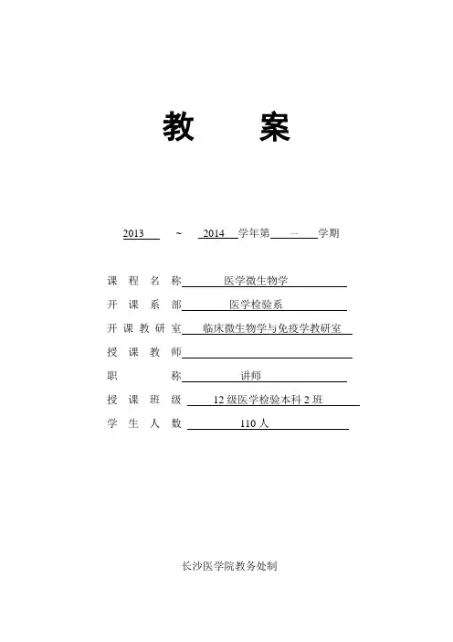 细菌的感染与免疫教案