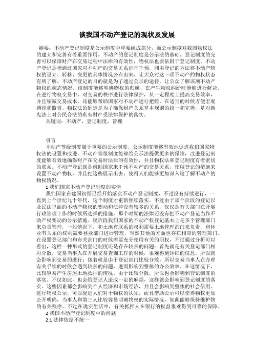 谈我国不动产登记的现状及发展