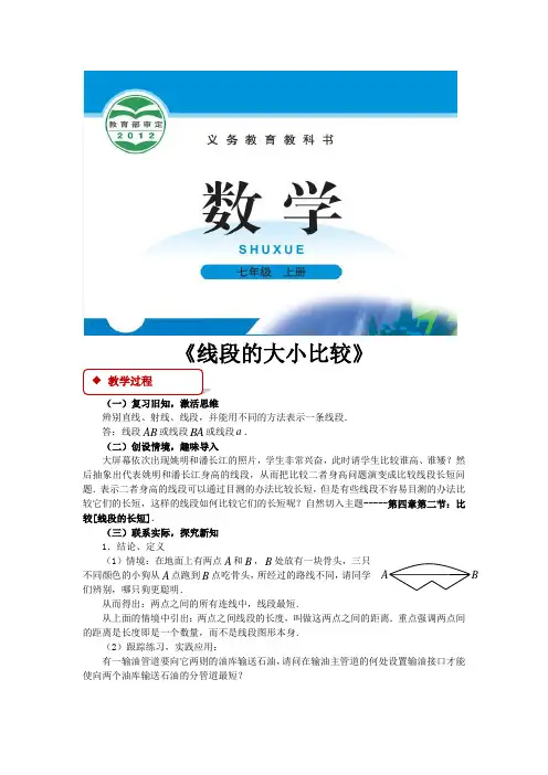 北师大版七年级数学上册教案《比较线段的长短》