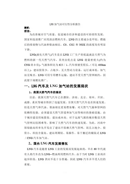 LNG加气站可行性分析报告(1)
