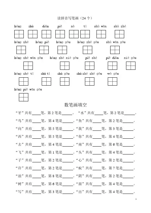 (完整版)读拼音写笔画(24个)