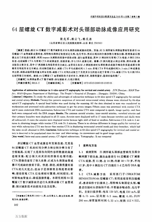 64层螺旋CT数字减影术对头颈部动脉成像应用研究