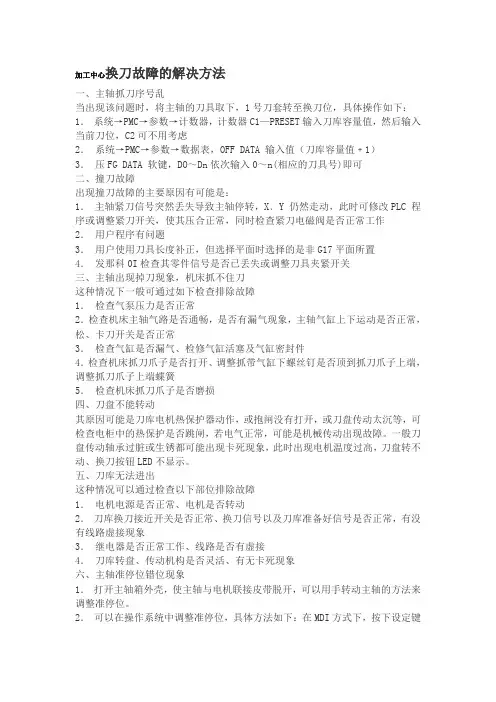 加工中心换刀故障的解决方法