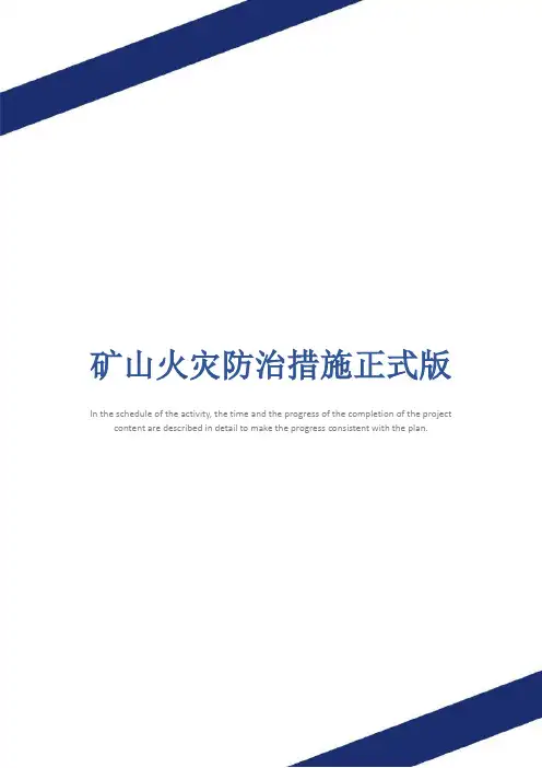 矿山火灾防治措施正式版