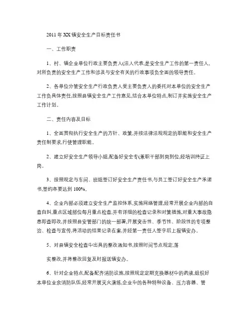 xx镇2011年安全生产责任书(精)