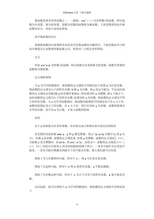2021年高中幂函数知识点总结