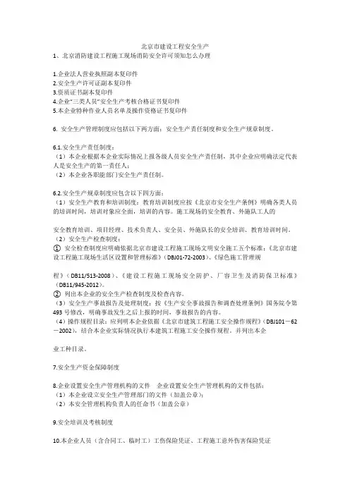 北京市建设工程安全生产安全生产