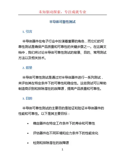 半导体可靠性测试