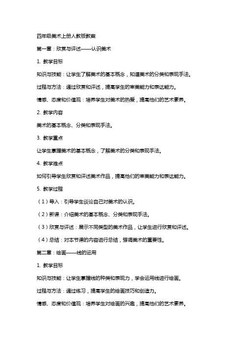 四年级美术上册人教版教案 2