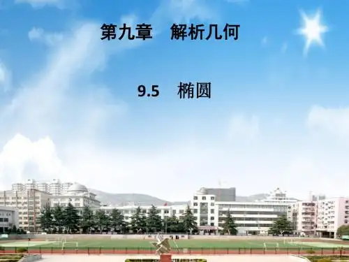 2019届高三数学新课标一轮复习课件：9.5椭圆