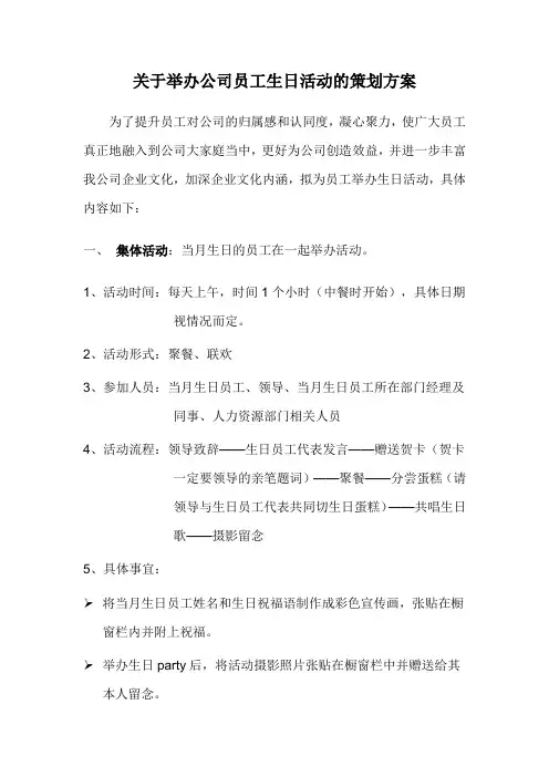 关于举办公司员工生日活动的策划方案