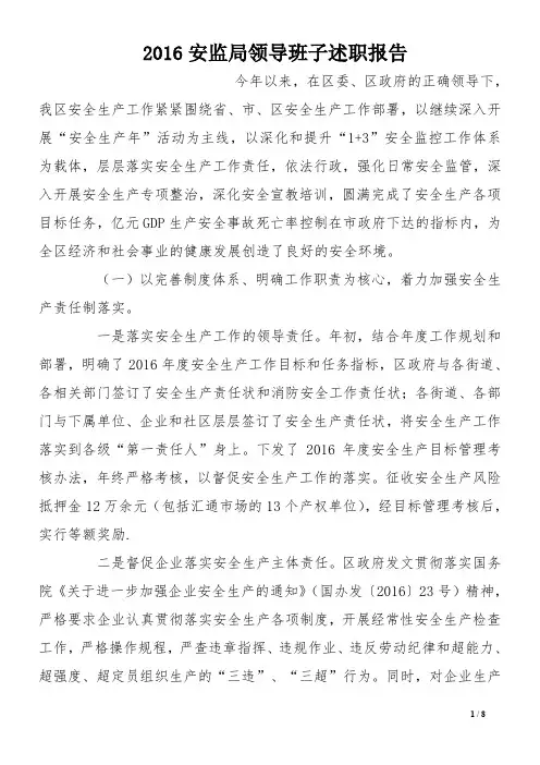 2016安监局领导班子述职报告