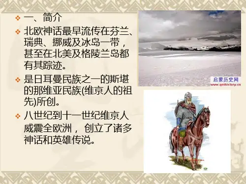 北欧神话故事