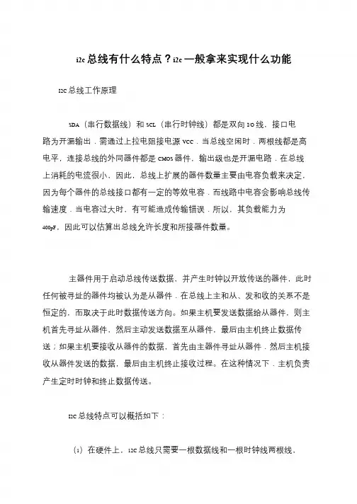 i2c总线有什么特点？i2c一般拿来实现什么功能
