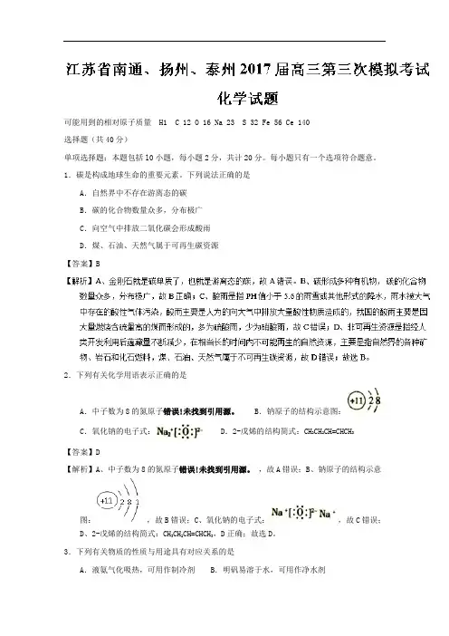 江苏省南通、扬州、泰州2017届高三第三次模拟考试化学