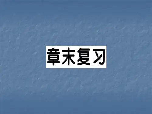 秋人教版九年级数学上册作业课件：第二十三章 旋转 章末复习(共23张PPT)