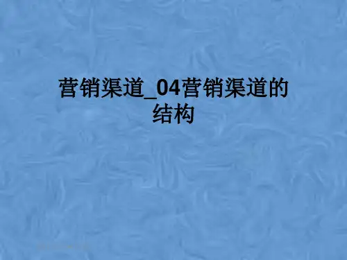 营销渠道_04营销渠道的结构