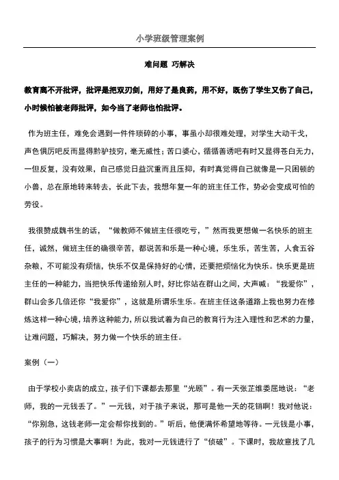 小学班级管理案例 2