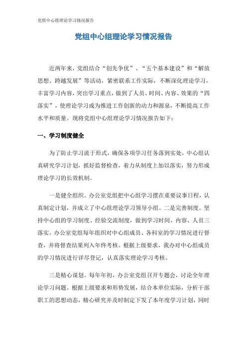 党组中心组理论学习情况报告 2