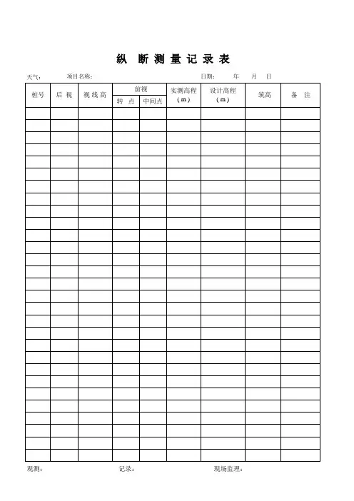 水准测量记录表(纵断面)