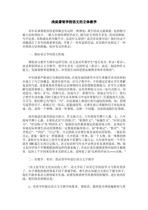 浅谈聋哑学校语文的立体教学