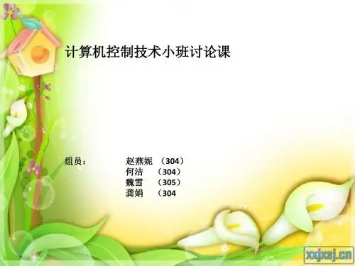 计算机控制讨论课1