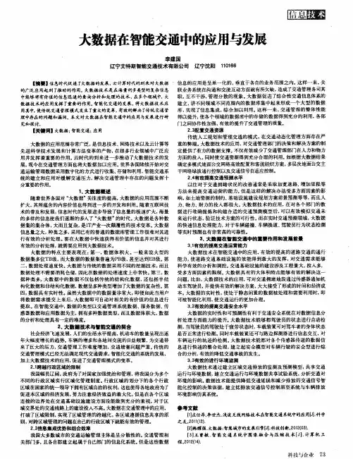 大数据在智能交通中的应用与发展
