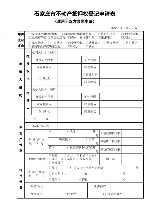石家庄市不动产抵押权登记申请表