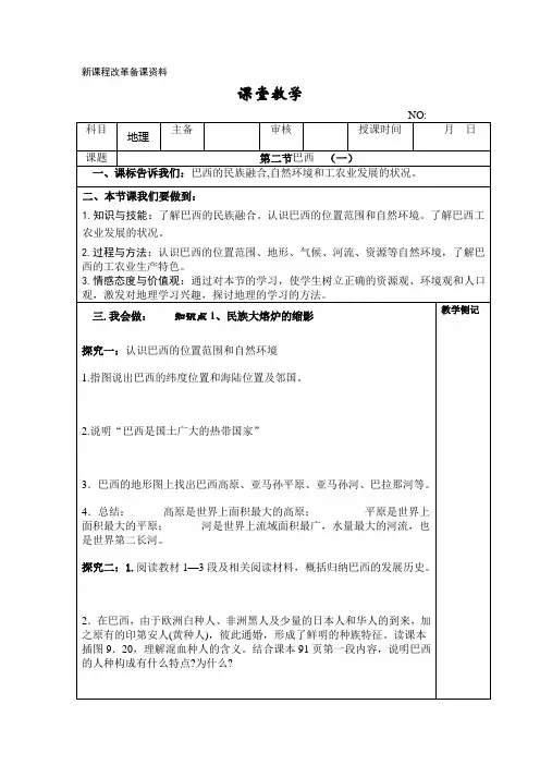 9.2巴西 教案3(人教新课标七年级地理下册)