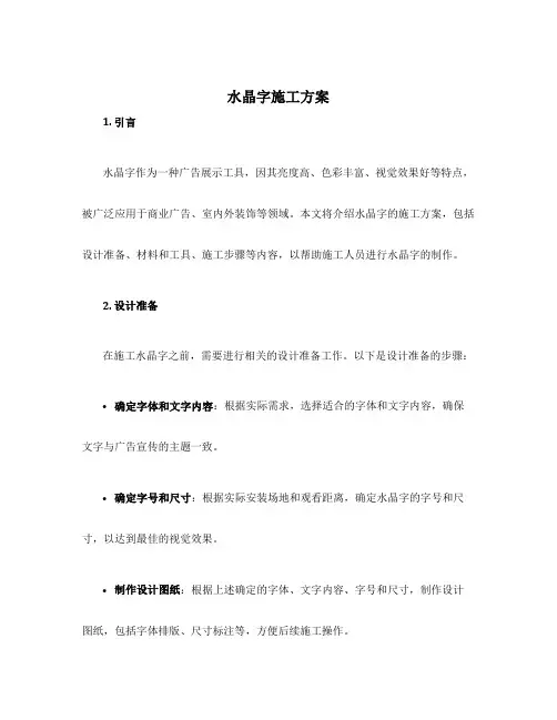 水晶字施工方案