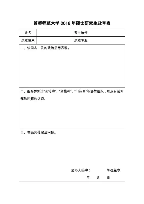 首都师范大学2016年硕士研究生政审表