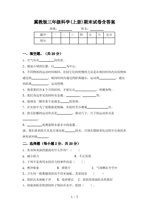 冀教版三年级科学(上册)期末试卷含答案