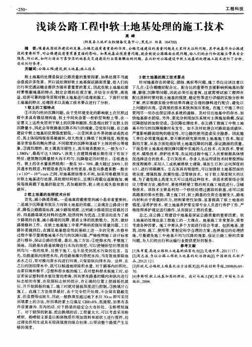 浅谈公路工程中软土地基处理的施工技术